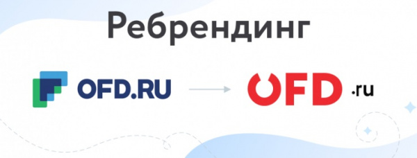 OFD.ru сообщил о реализации программы ребрендинга