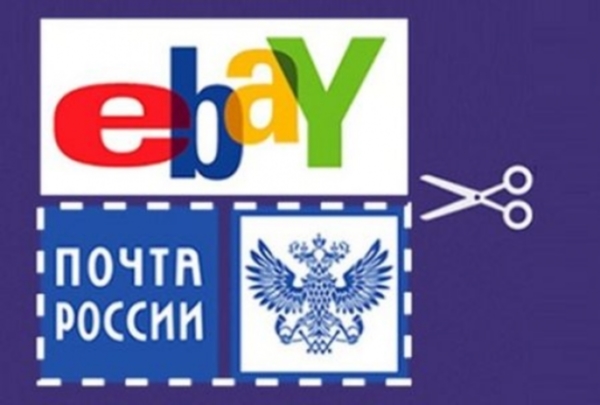 eBay отказался работать с «Почтой России»