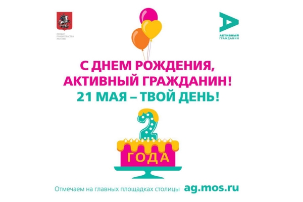 С днем рождения, «Активный гражданин»! 