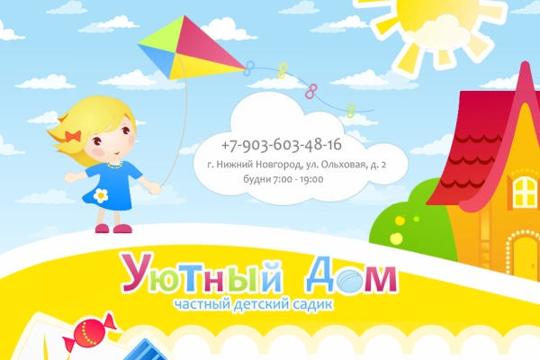 Для частного детского сада «Уютный дом» нижегородской веб-студией INNOV изготовлен сайт