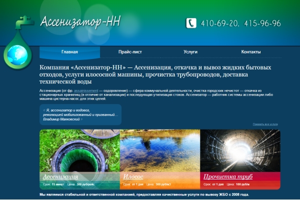 Для компании «Ассенизатор-НН» создан сайт нижегородской веб-студией INNOV