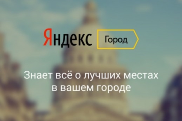 «Яндекс.Город» позволит сэкономить время на поиски 