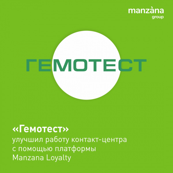 Качество сервиса улучшил «Гемотест» с помощью платформы Manzana Loyalty
