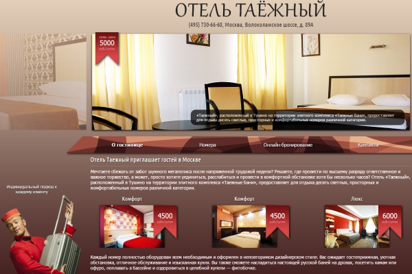 Отелю «Таёжный» создан сайт нижегородской веб студией INNOV