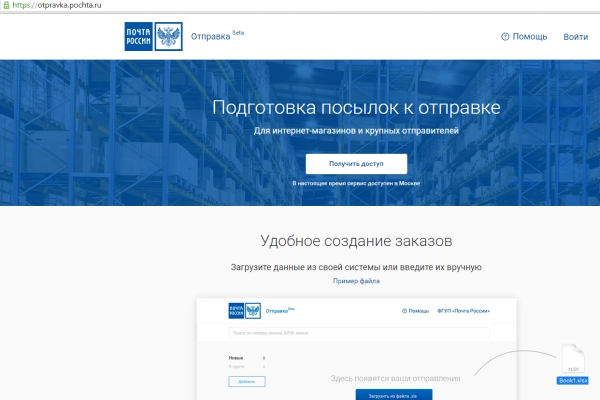 Почта России запустила новый сервис для онлайн-магазинов