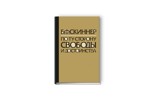 В России впервые переведен и издан труд Б.Ф. Скиннера «По ту сторону свободы и достоинства».