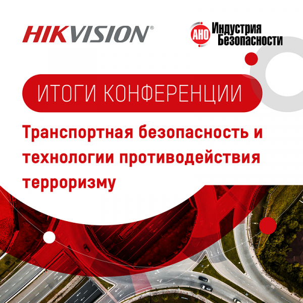 Состоялась презентация ИИ-решений Hikvision для проведения досмотра багажа и грузов